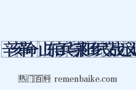 辛亥革命·山东官兵与莱阳乡民交战近义词是什么意思的图片